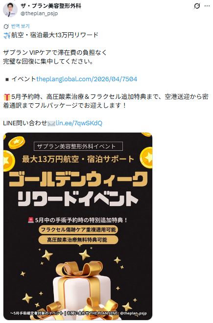 ザ・プラン美容整形外科のX(旧Twitter)投稿のスクリーンショット。滞在費の負担を減らすための「最大13万円航空・宿泊サポート」を案内しています。添付画像は黒地に金色の星、コイン、プレゼントボックスが描かれており、「ゴールデンウィーク リワードイベント」として、5月中の手術予約でフラクセル傷跡ケアや高圧酸素治療の無料特典がつくことが明記されています。