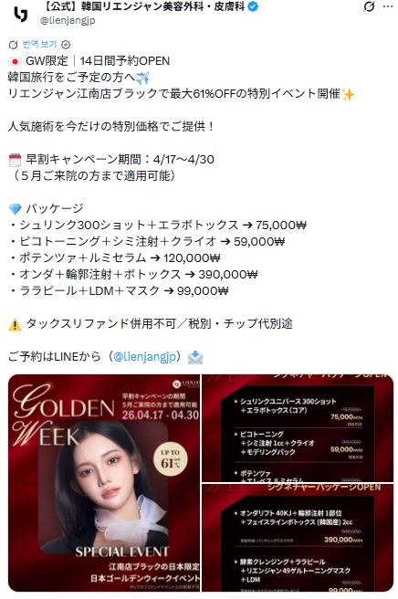 韓国リエンジャン美容外科・皮膚科のX(旧Twitter)投稿のスクリーンショット。GW限定(4/17〜4/30早割)で最大61%オフになる江南店ブラックの特別イベントを案内しています。添付画像には女性モデルの写真とともに、シュリンク300ショット+エラボトックスが75,000ウォン、ピコトーニングセットが59,000ウォンなどの詳細なパッケージ内容と特別価格が記載されています。