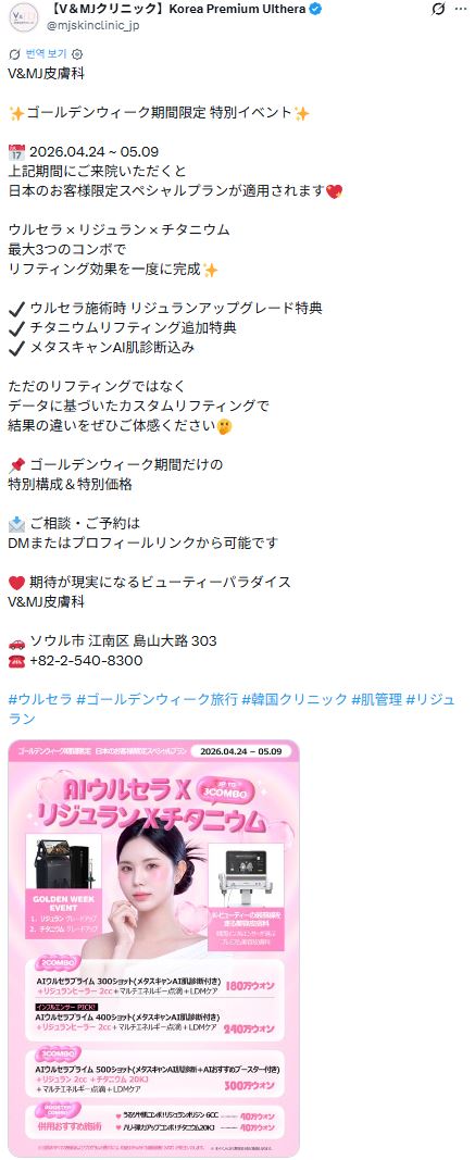 V&MJクリニックのX(旧Twitter)投稿のスクリーンショット。4月24日から5月9日までのゴールデンウィーク期間限定で、日本のお客様限定のスペシャルプランを案内しています。添付のピンク色の画像には女性モデルと医療機器が配置され、「AIウルセラ×リジュラン×チタニウム」の組み合わせによるリフティング効果をアピール。ショット数や内容に応じた2COMBO、3COMBOの詳細な価格(180万ウォン〜300万ウォン)が書かれています。