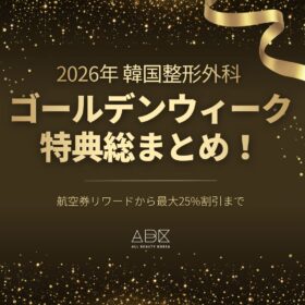 黒と金のきらびやかな背景に、「2026年 韓国整形外科 ゴールデンウィーク 特典総まとめ!」と大きく書かれたプロモーション画像。下部には「航空券リワードから最大25%割引まで」というテキストと、「ABK ALL BEAUTY KOREA」のロゴが配置されています。