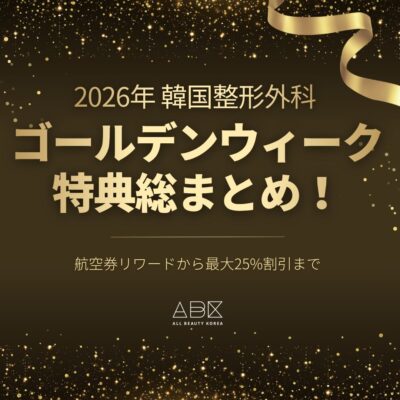 黒と金のきらびやかな背景に、「2026年 韓国整形外科 ゴールデンウィーク 特典総まとめ!」と大きく書かれたプロモーション画像。下部には「航空券リワードから最大25%割引まで」というテキストと、「ABK ALL BEAUTY KOREA」のロゴが配置されています。