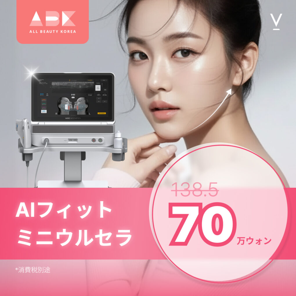 [ ブイクリニック X ABK]AIフィット ミニウルセライベント