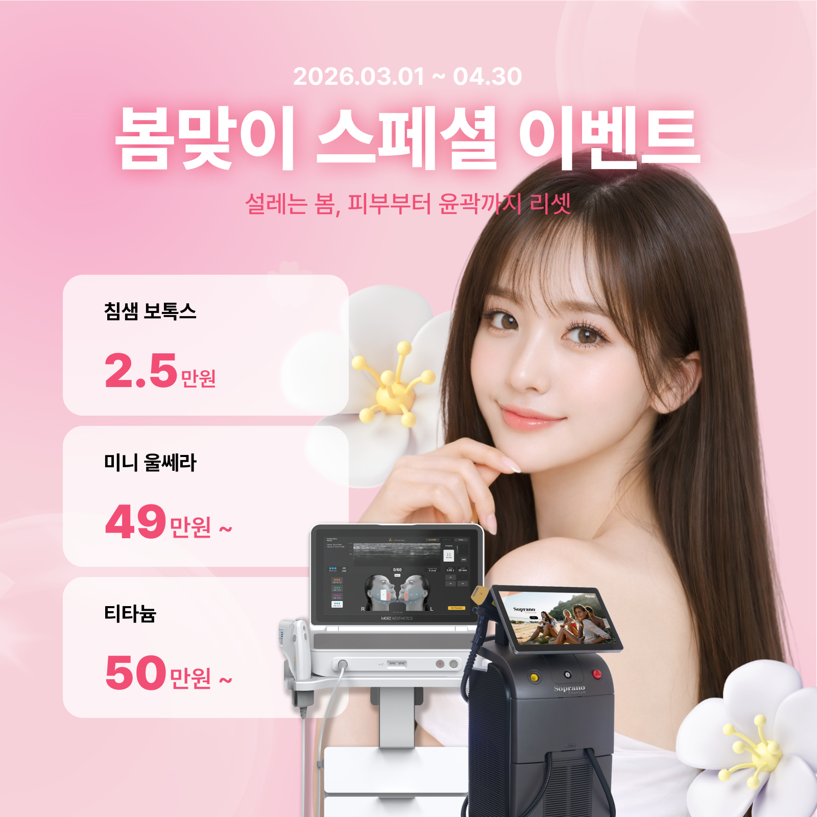 강남 피부과 브이클리닉 3–4월 봄맞이 스페셜 이벤트