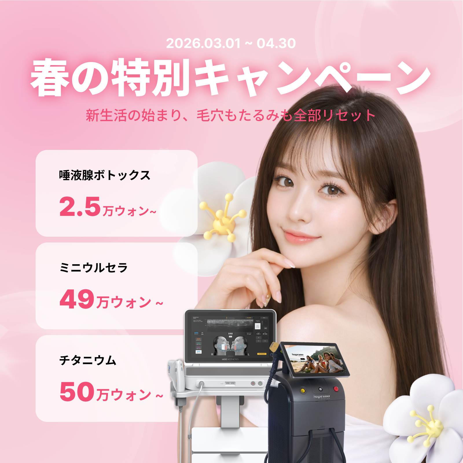 강남 피부과 브이클리닉 3–4월 봄맞이 스페셜 이벤트