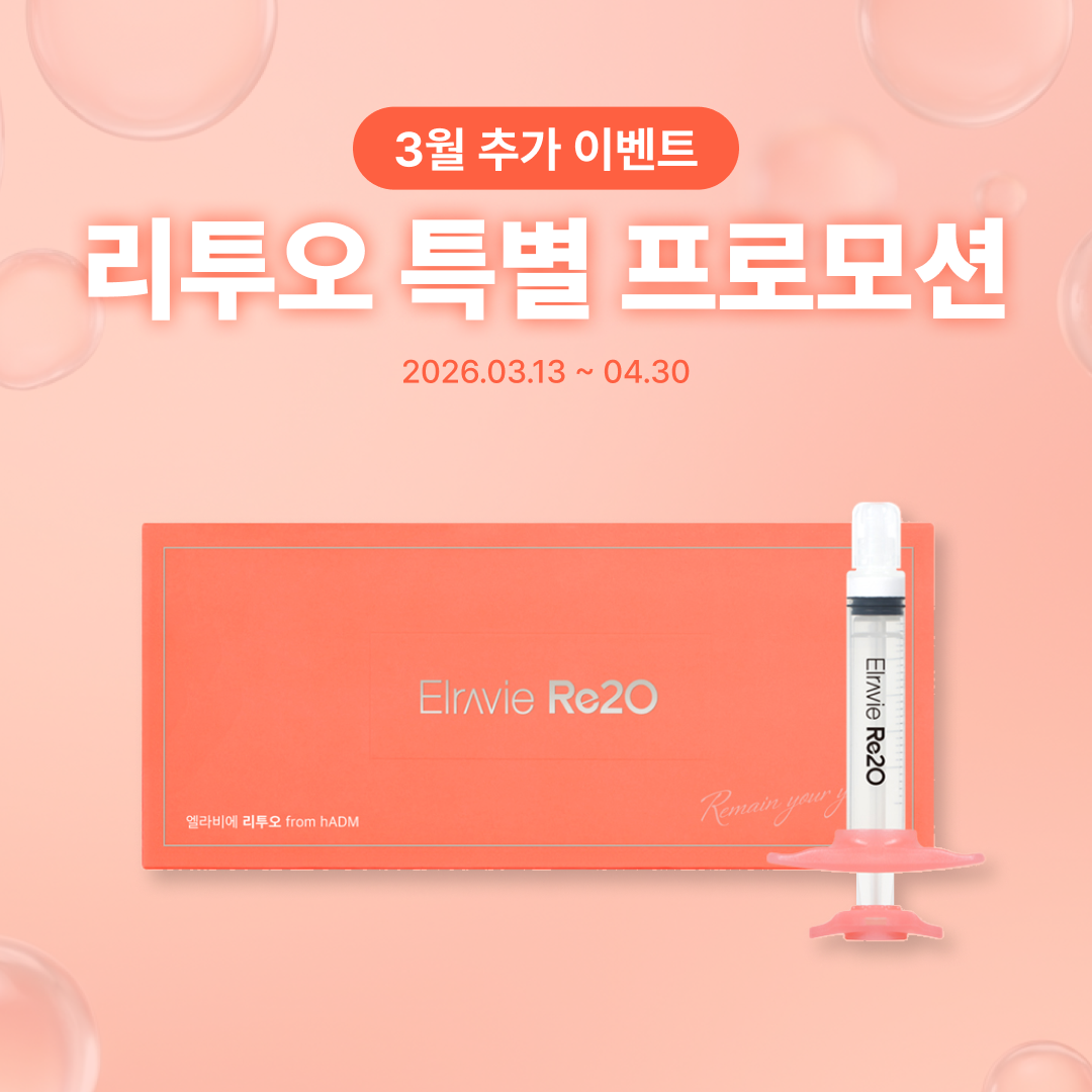 리투오(Re2O) 이벤트: 피부 속 탄력과 수분을 채우는 ECM 스킨부스터 프로모션 (브이의원)