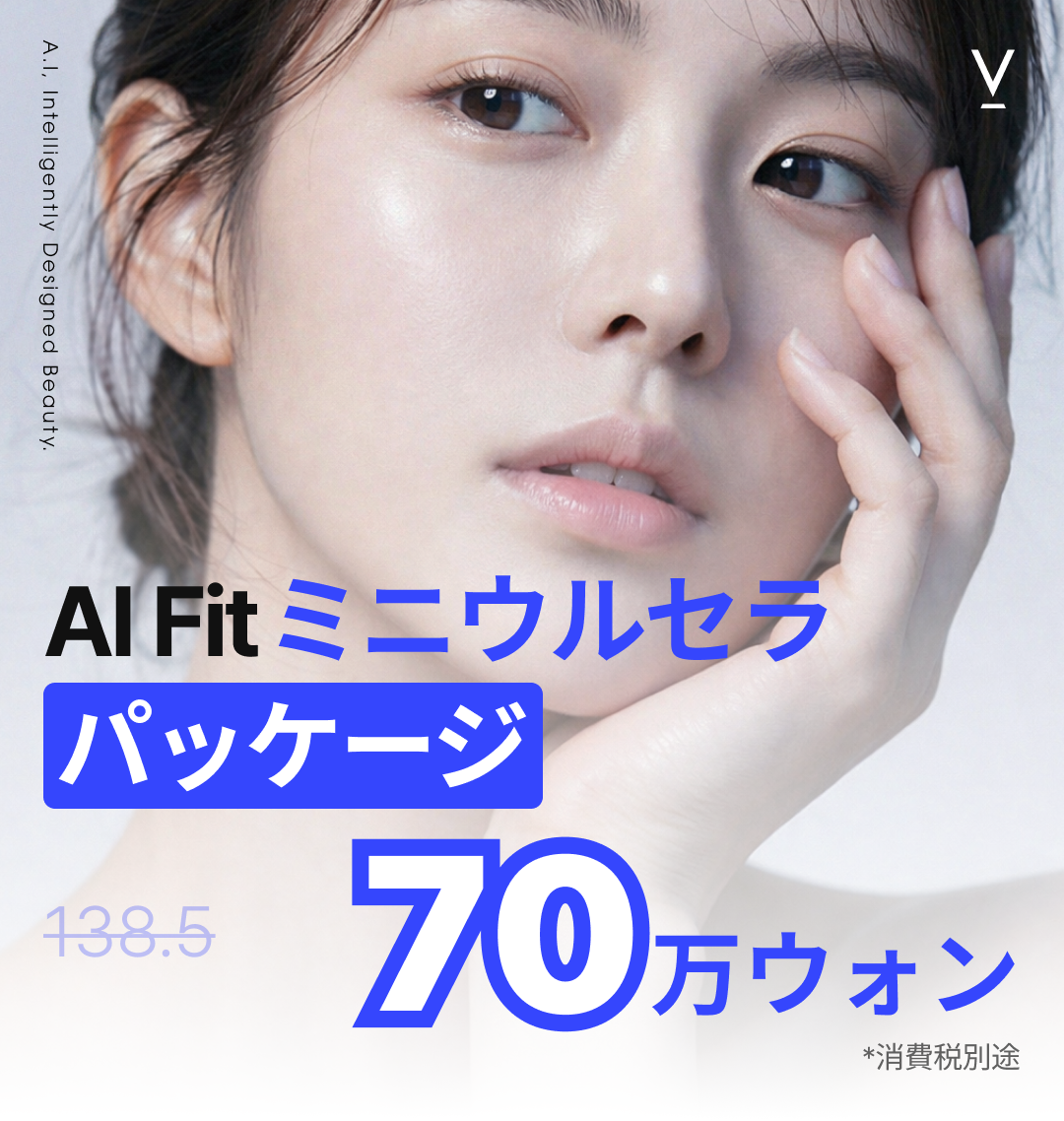 AI Fit Mini Ulthera｜自分の顔にもっと合うオーダーメイドリフティング｜ブイクリニック江南