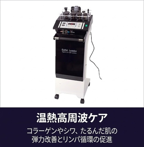 温熱高周波ケア