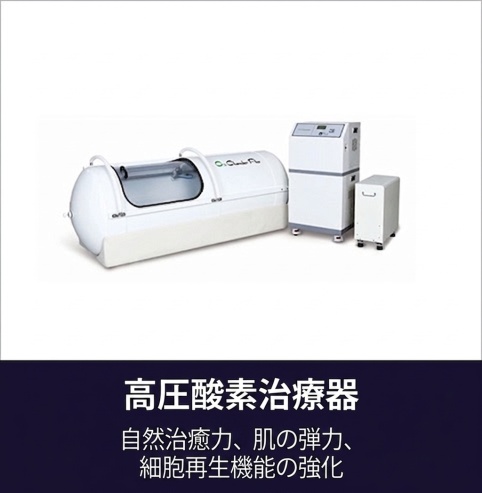 高圧酸素治療器