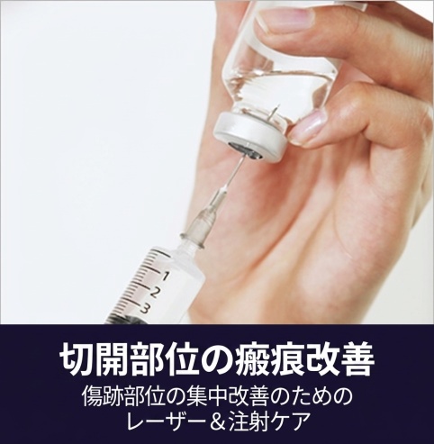 切開部位の傷跡改善