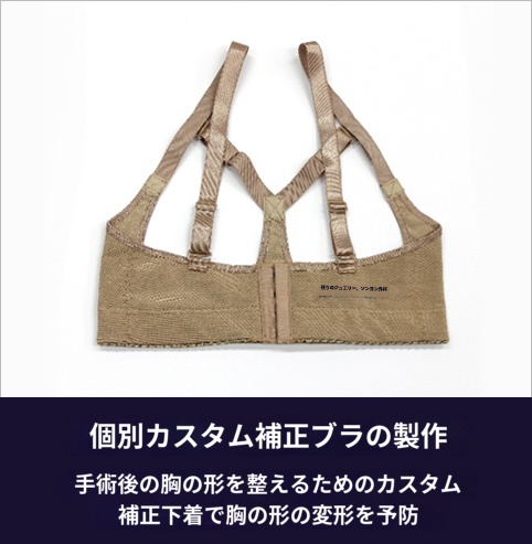 個人向けカスタム補正ブラの製作