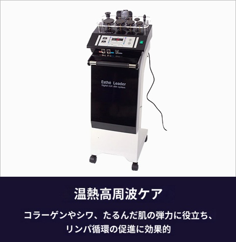 温熱高周波ケア