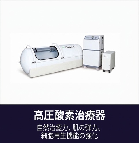 高圧酸素治療器