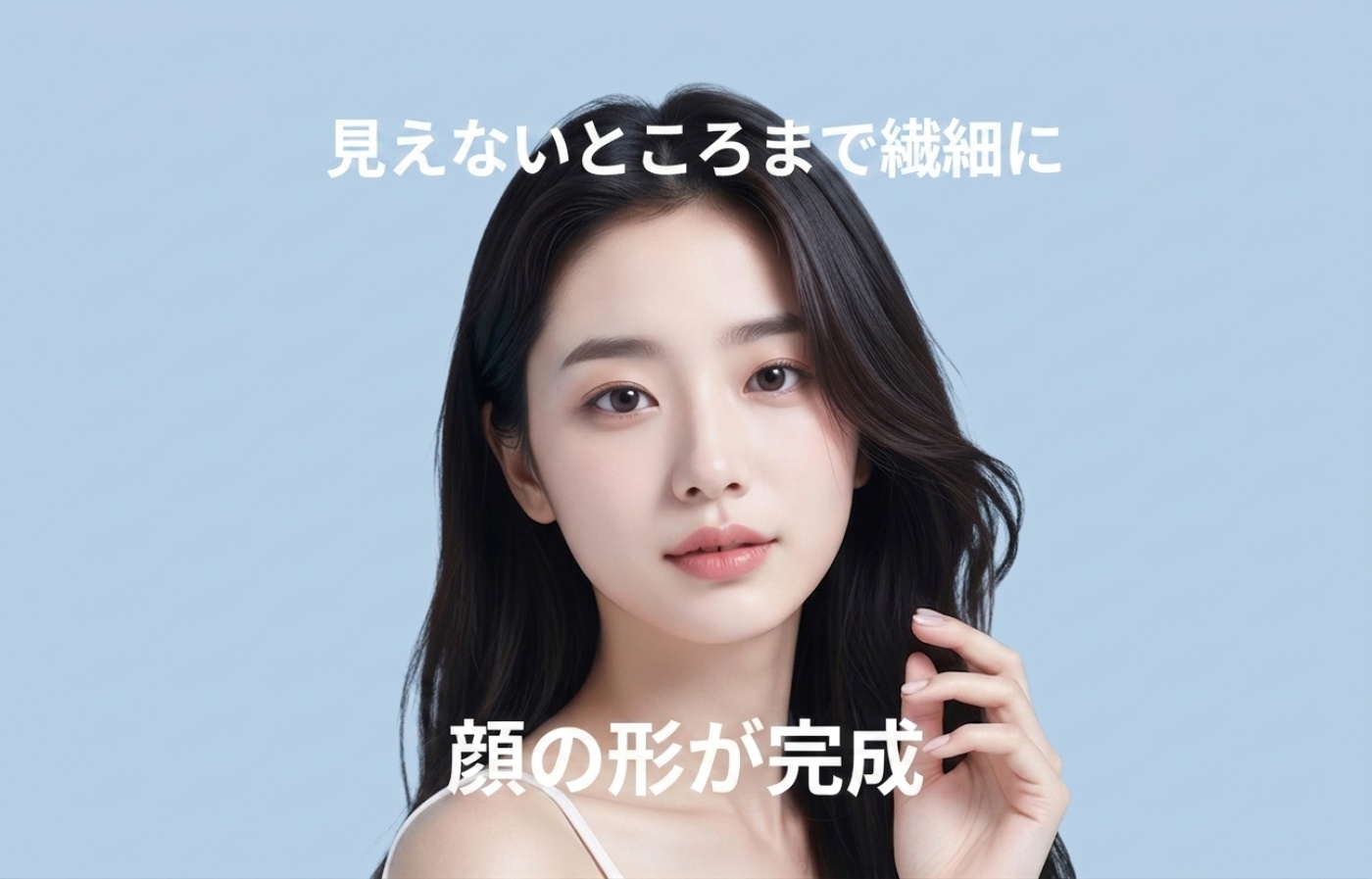 見えない部分まで繊細に顔形を完成