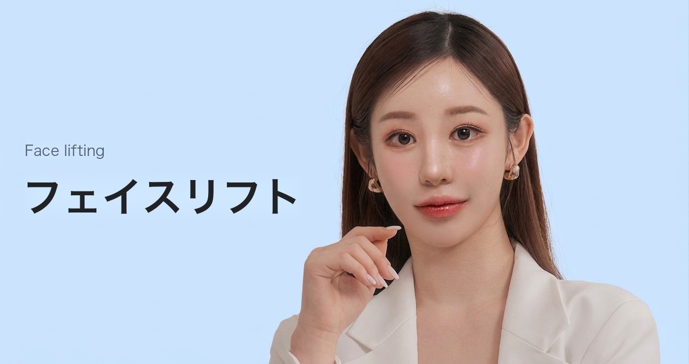 フェイスリフト タイトル画像