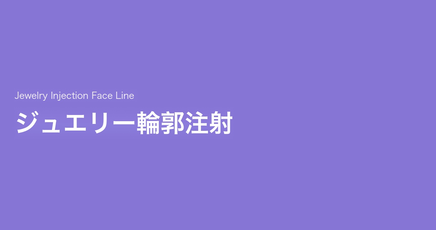 輪郭注射タイトルイメージ