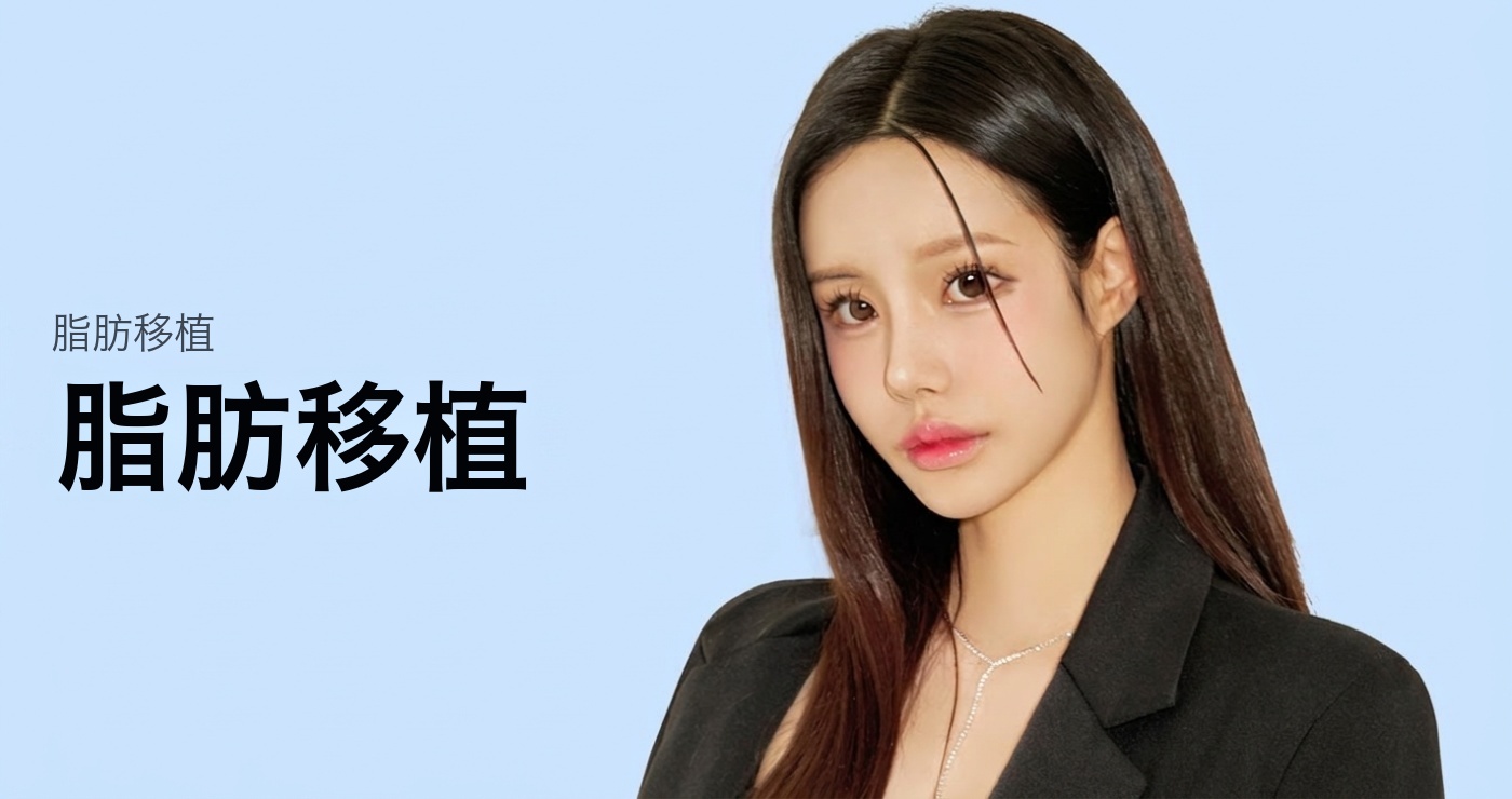 脂肪移植 タイトル画像