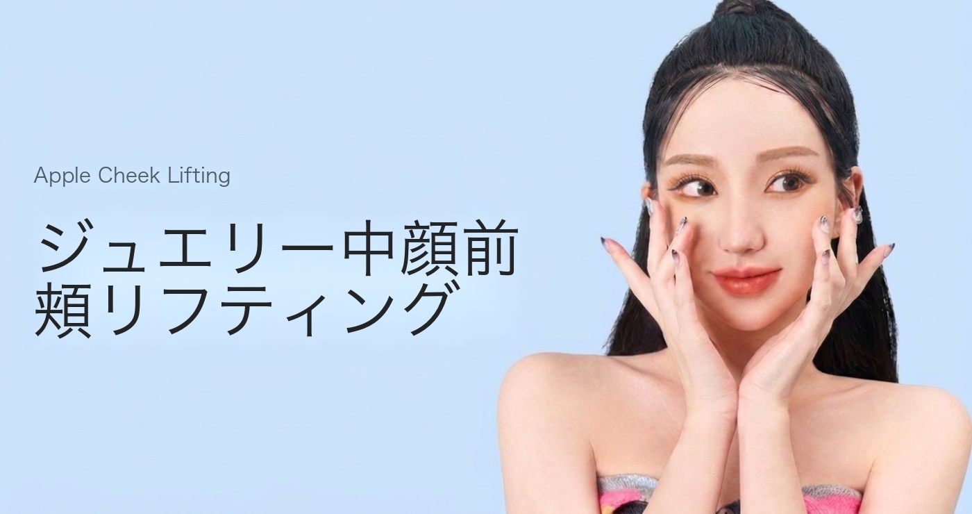中顔面前頬リフティング タイトルイメージ