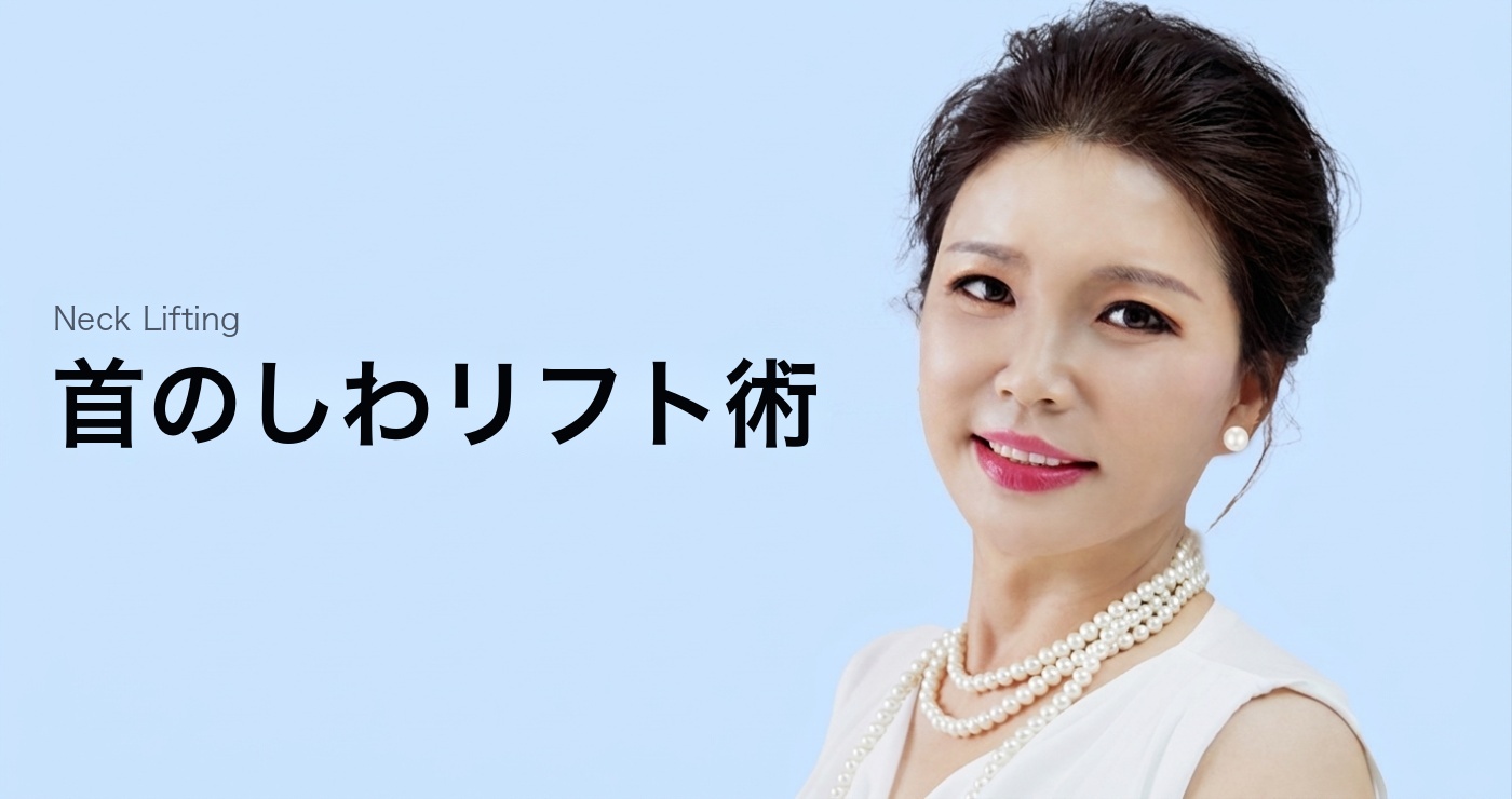 ネックリフト タイトルイメージ
