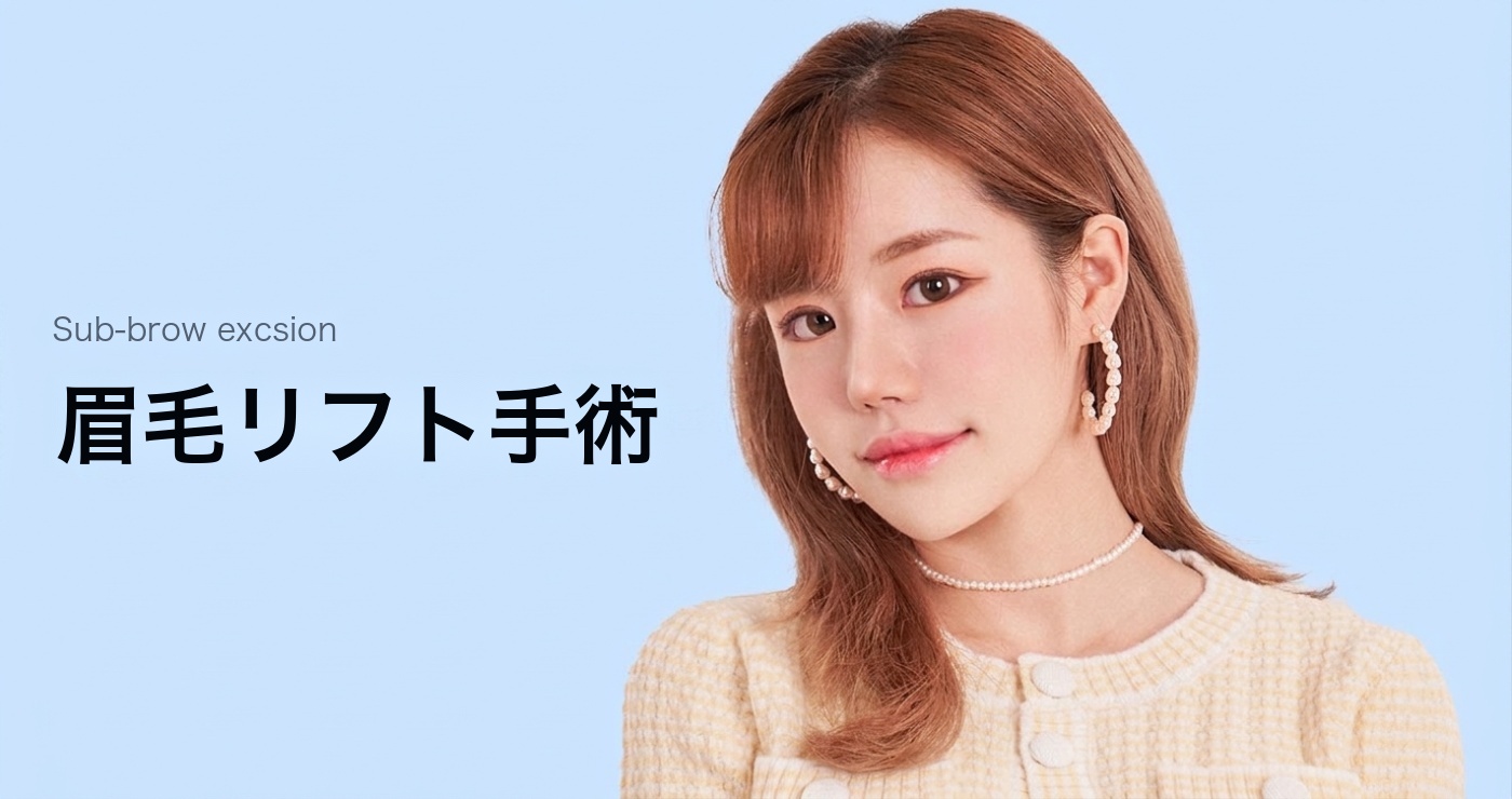 眉毛挙上 タイトルイメージ