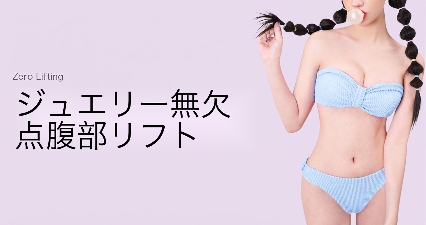 腹部リフト タイトルイメージ