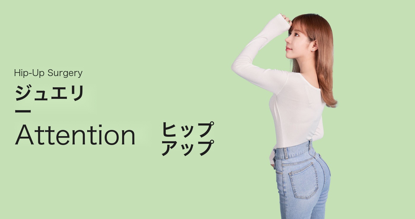 ヒップアップ成形術 タイトルイメージ