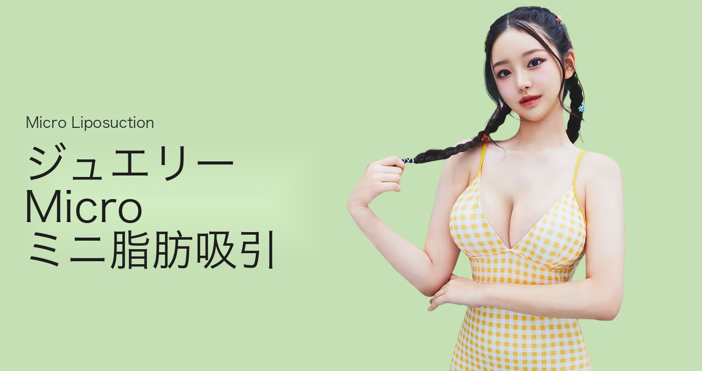 ミニ脂肪吸引 タイトルイメージ