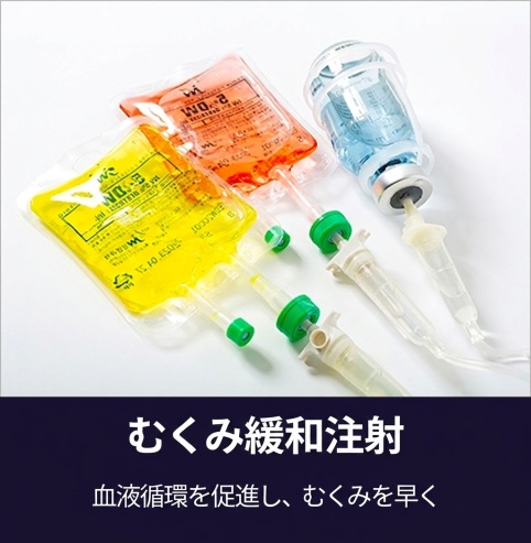 붓기완화주사