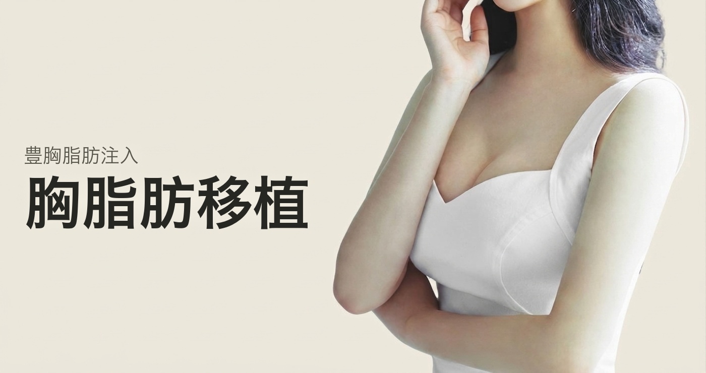 バスト脂肪移植 タイトル画像