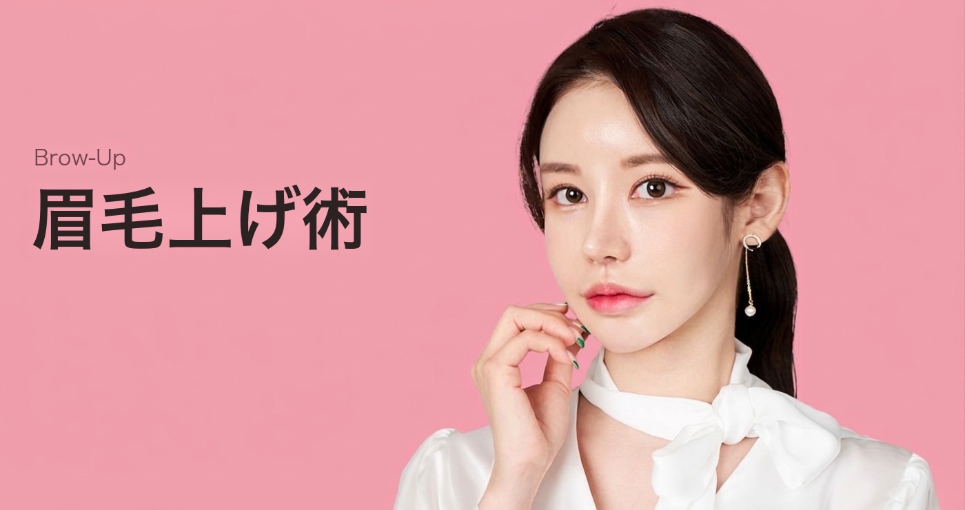 眉毛挙上タイトル画像