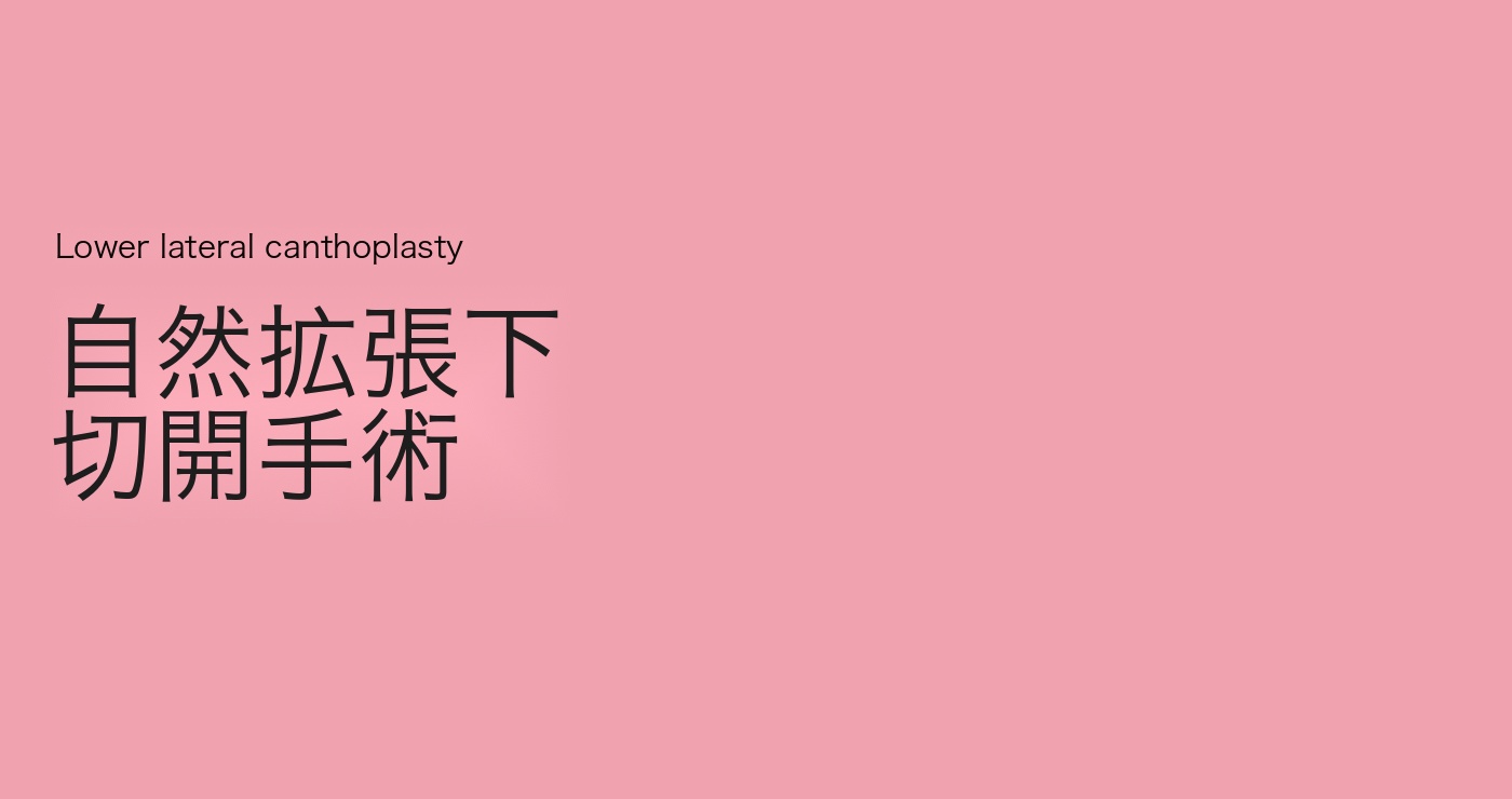 下眼瞼切開手術 タイトル画像