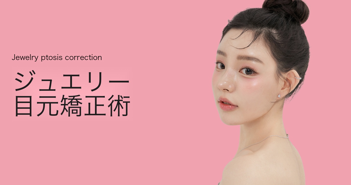 眼瞼下垂矯正術 タイトル画像