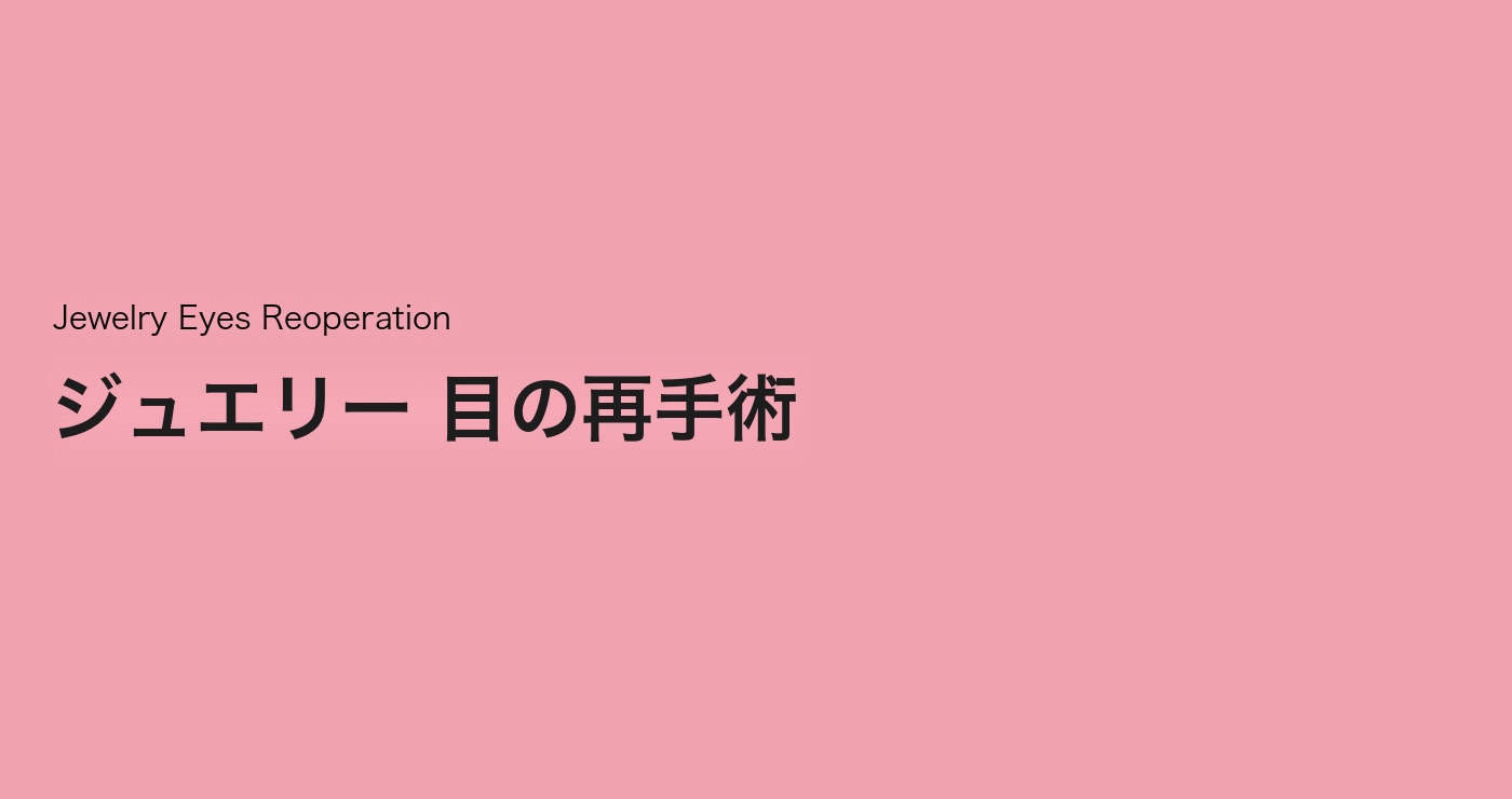目の再手術 タイトル画像