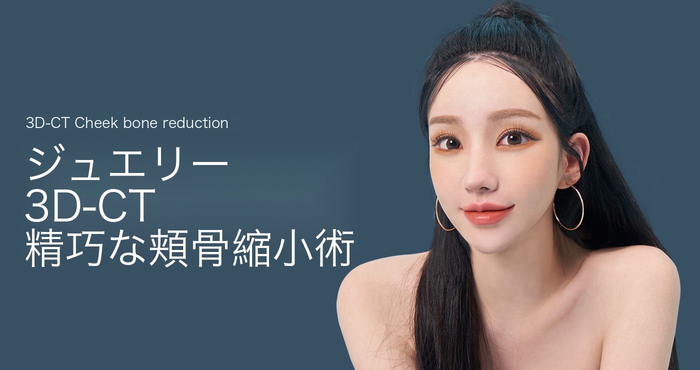 頬骨縮小術 タイトル画像