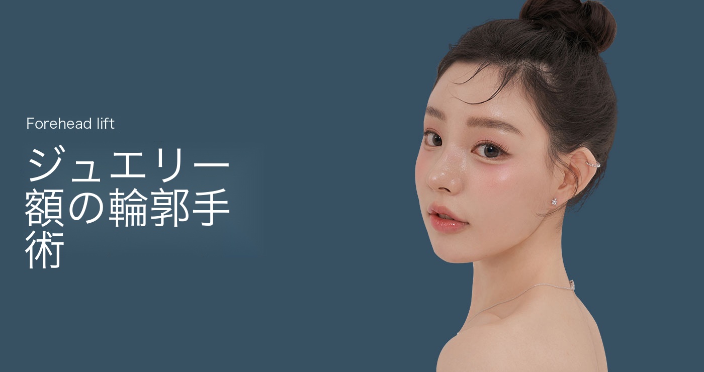 額の輪郭整形タイトル画像