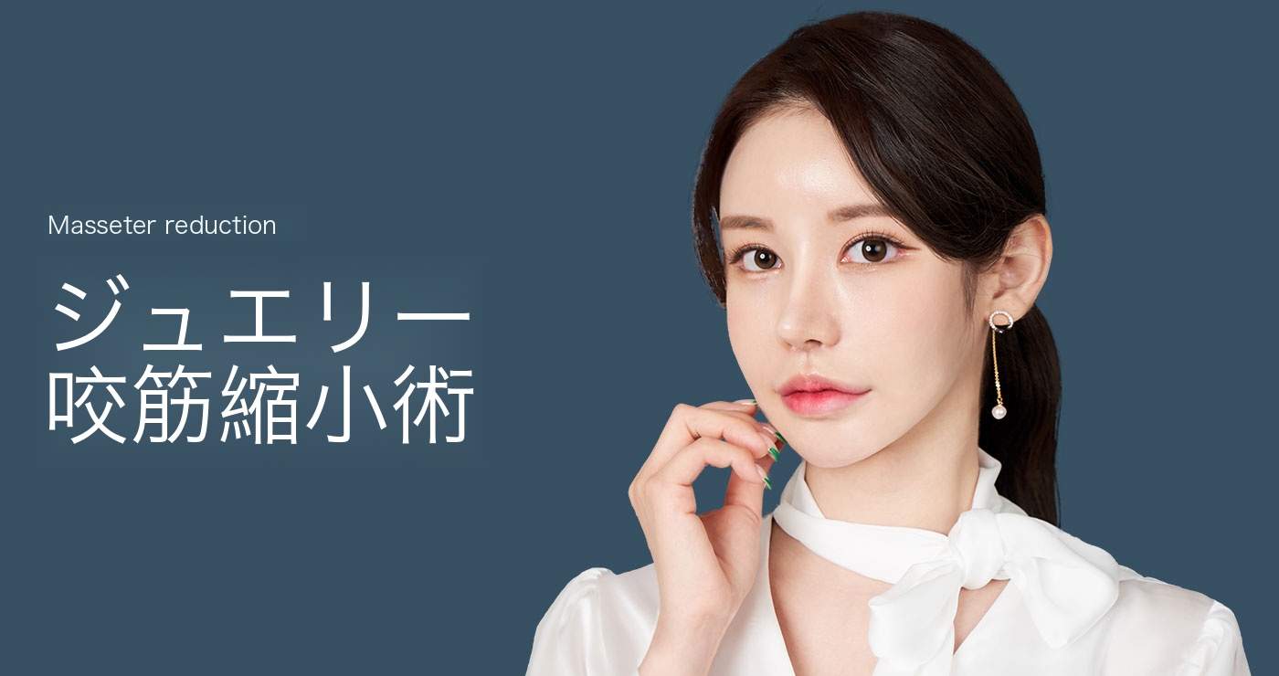 咬筋縮小術タイトル画像