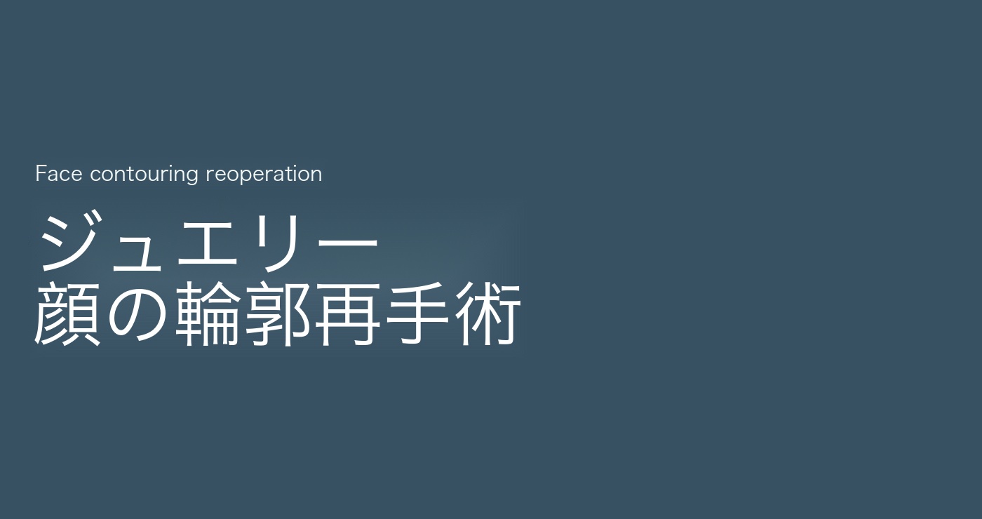 輪郭整形 再手術 タイトル画像