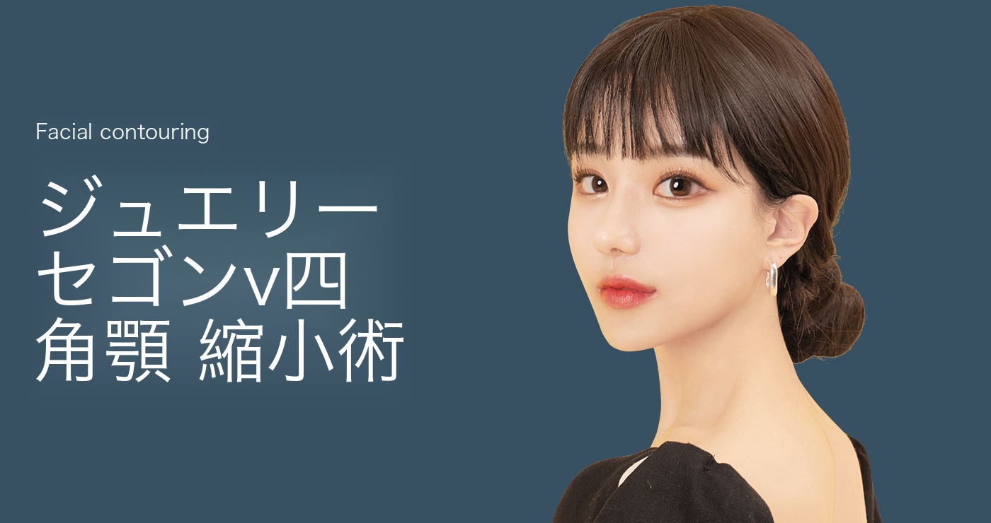 エラ縮小術 タイトル画像