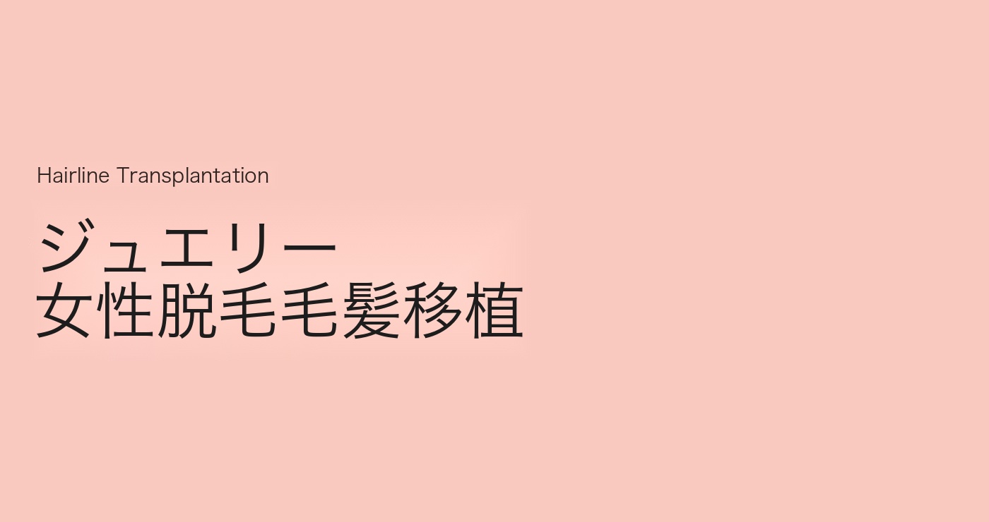 女性薄毛治療 植毛 タイトル画像