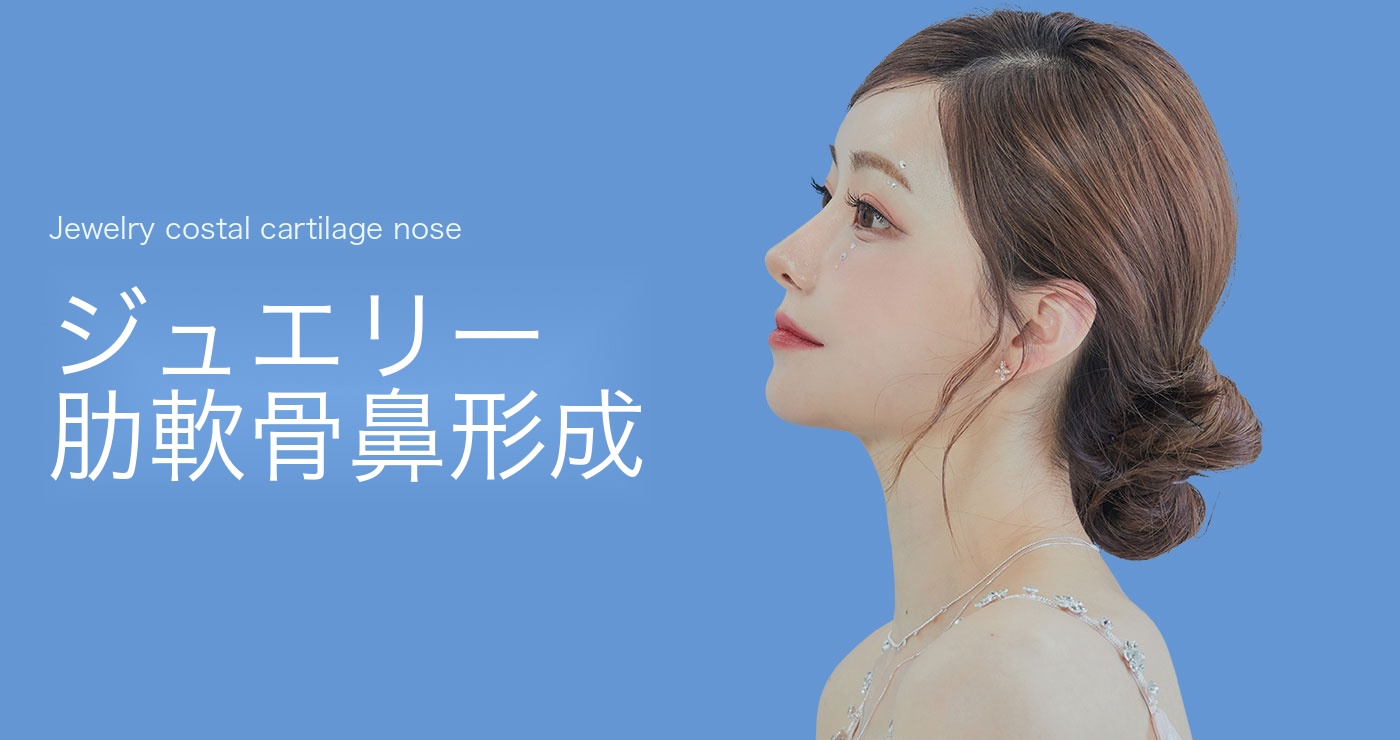 肋軟骨鼻の整形タイトルイメージ