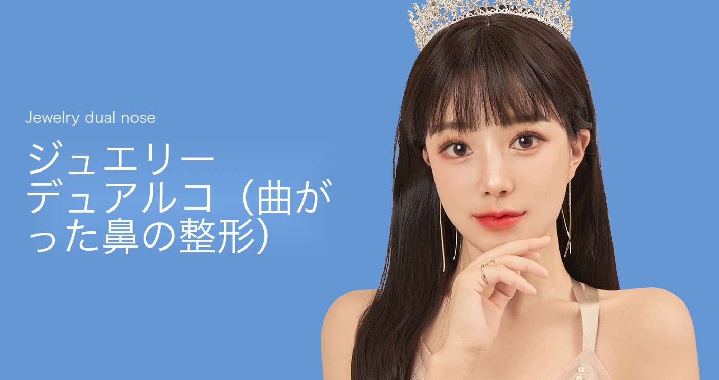 曲がり鼻整形タイトルイメージ