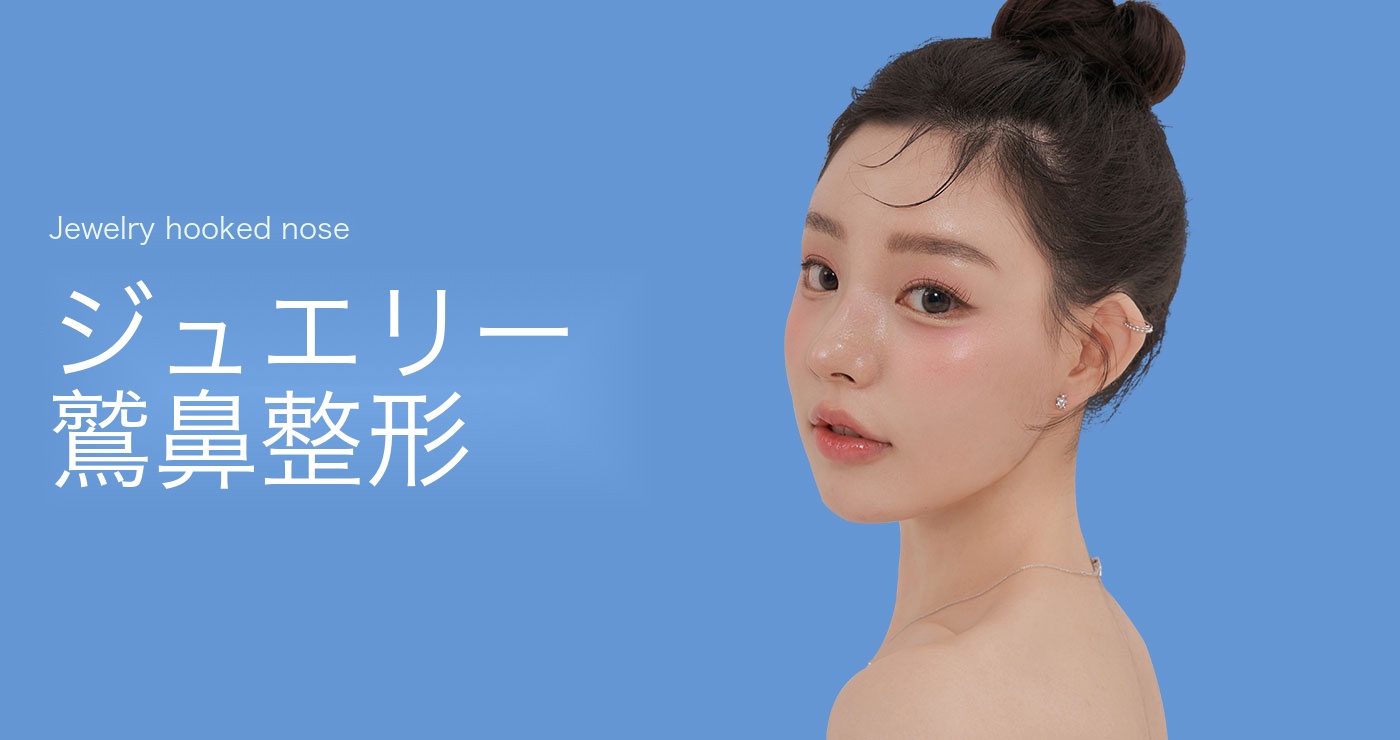 ワシ鼻整形タイトル画像