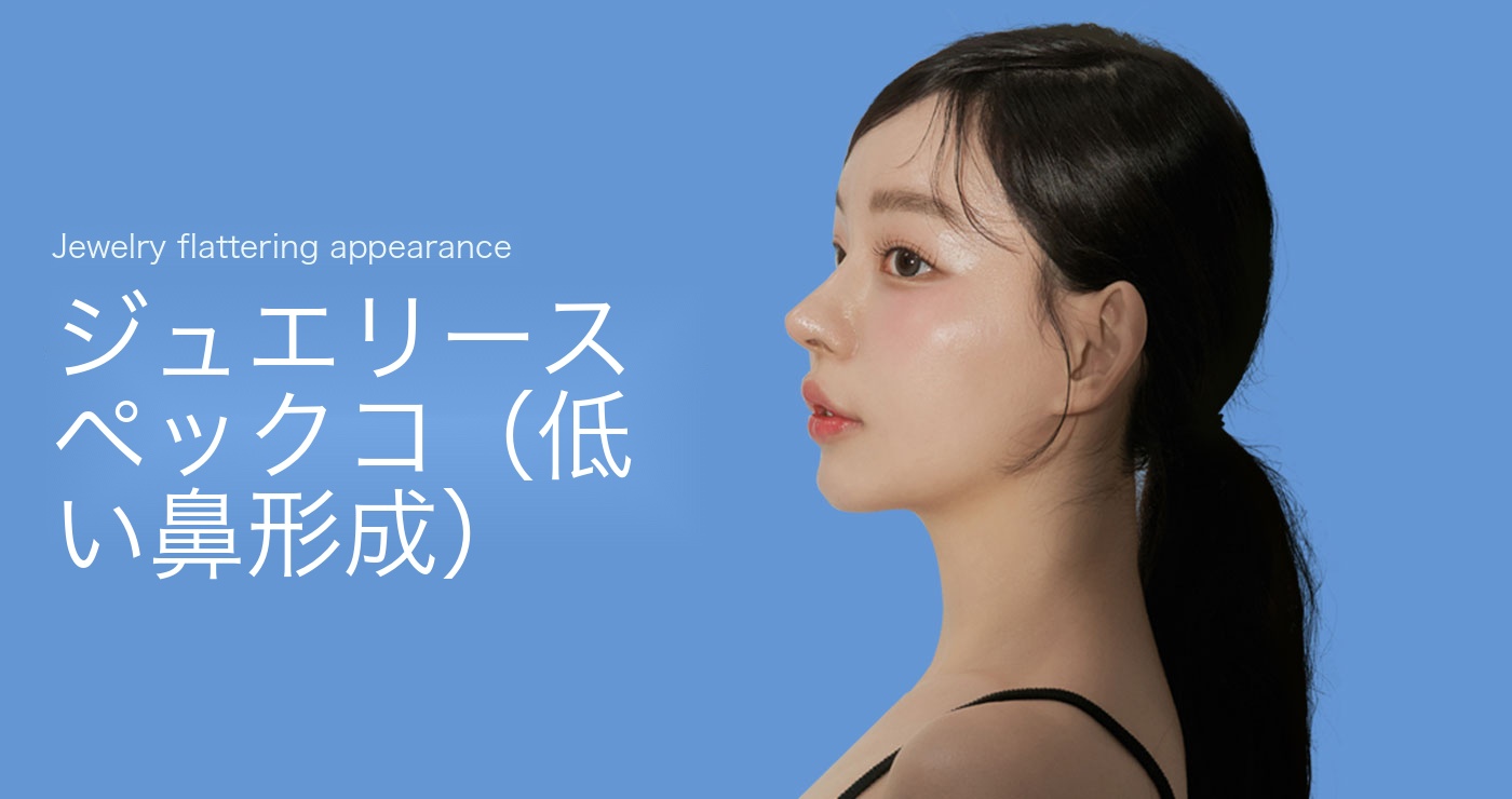 スペック鼻（低い鼻）タイトル画像