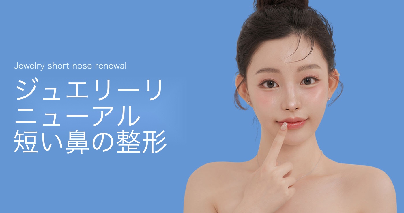 短い鼻整形タイトル画像