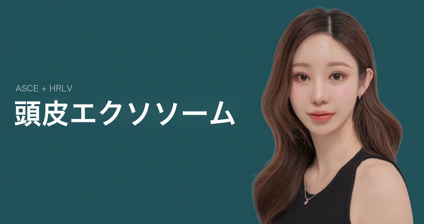 頭皮エクソソーム タイトル画像