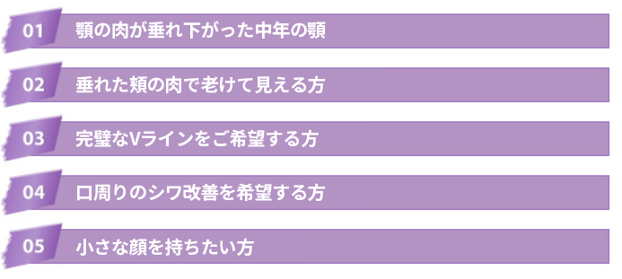 メッシュリフティングの手術対象5つ、Vラインを取り戻したい方や、シワが気になる方、肌のたるみが気になる方にオススメ!