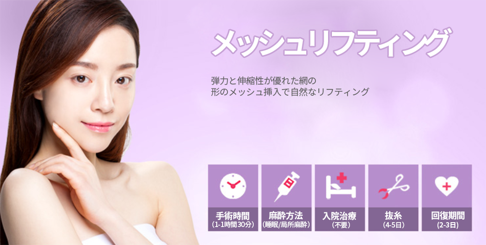 韓国ココ美容外科の特別なリフト、メッシュリフティングでシワと弾力をすべて解決してみてください。