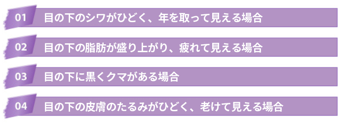 下眼瞼シワ整形の対象者です。 目のシワが気になったり、二重になったりしたのですが、目立たせにくい方におすすめです。