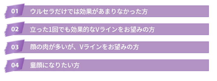 ウルセラはこんな方におすすめです。 あごのVラインを取り戻したい方、切開ではなく、他の方法でリフティングをしたい方、シワを改善したい方におすすめです！