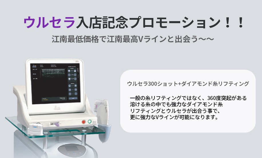 韓国プチリフティングナンバーワンレーザー機器、「ウルセラ」がココ美容外科に！ 特別プロモーションイベントも実施中！