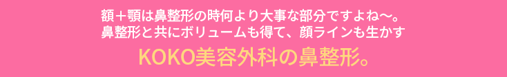 KOKO美容外科の鼻整形と一緒に額や顎のラインを整えて綺麗な顔のバランスをおすすめする画像